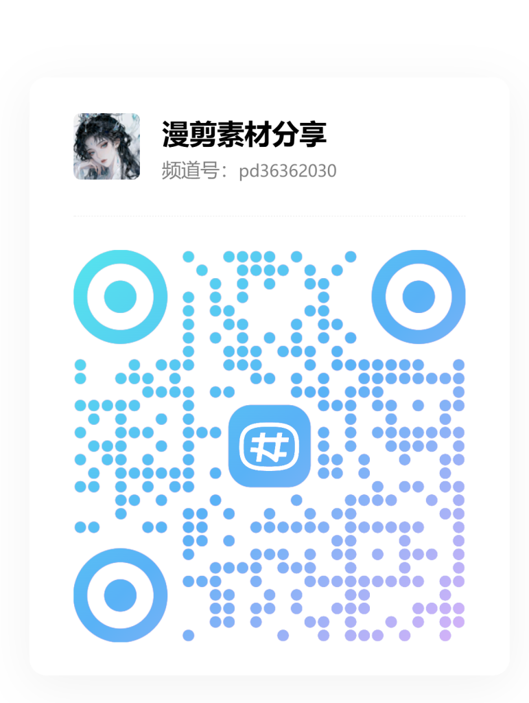 图片[1]-免费漫剪无水印素材合集