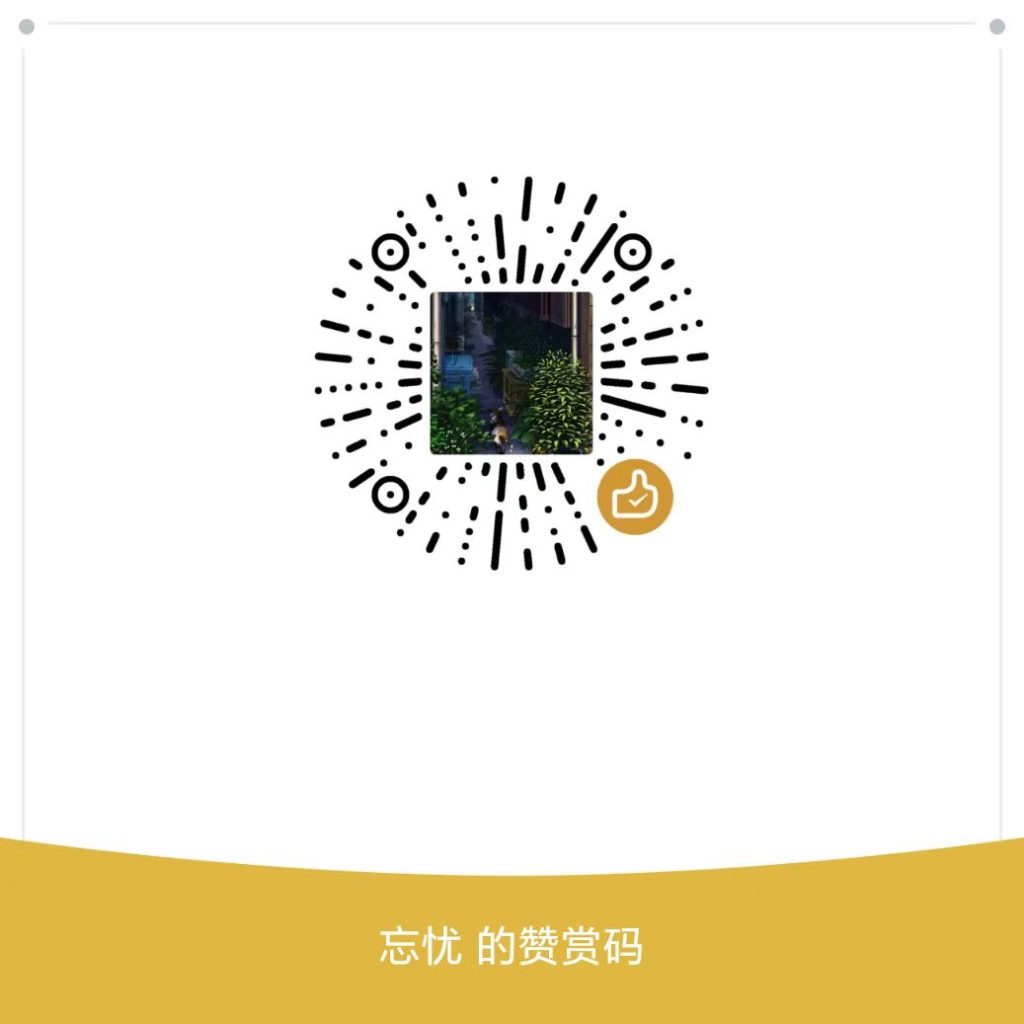 图片[1]-打赏站长-忘忧的小屋